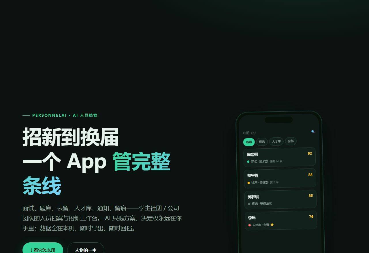 PersonnelAI 产品界面